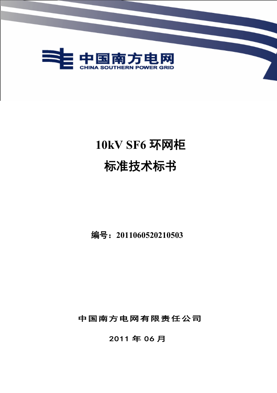 南方电网设备标准技术标书10kV SF6环网柜 通用版.doc_第1页