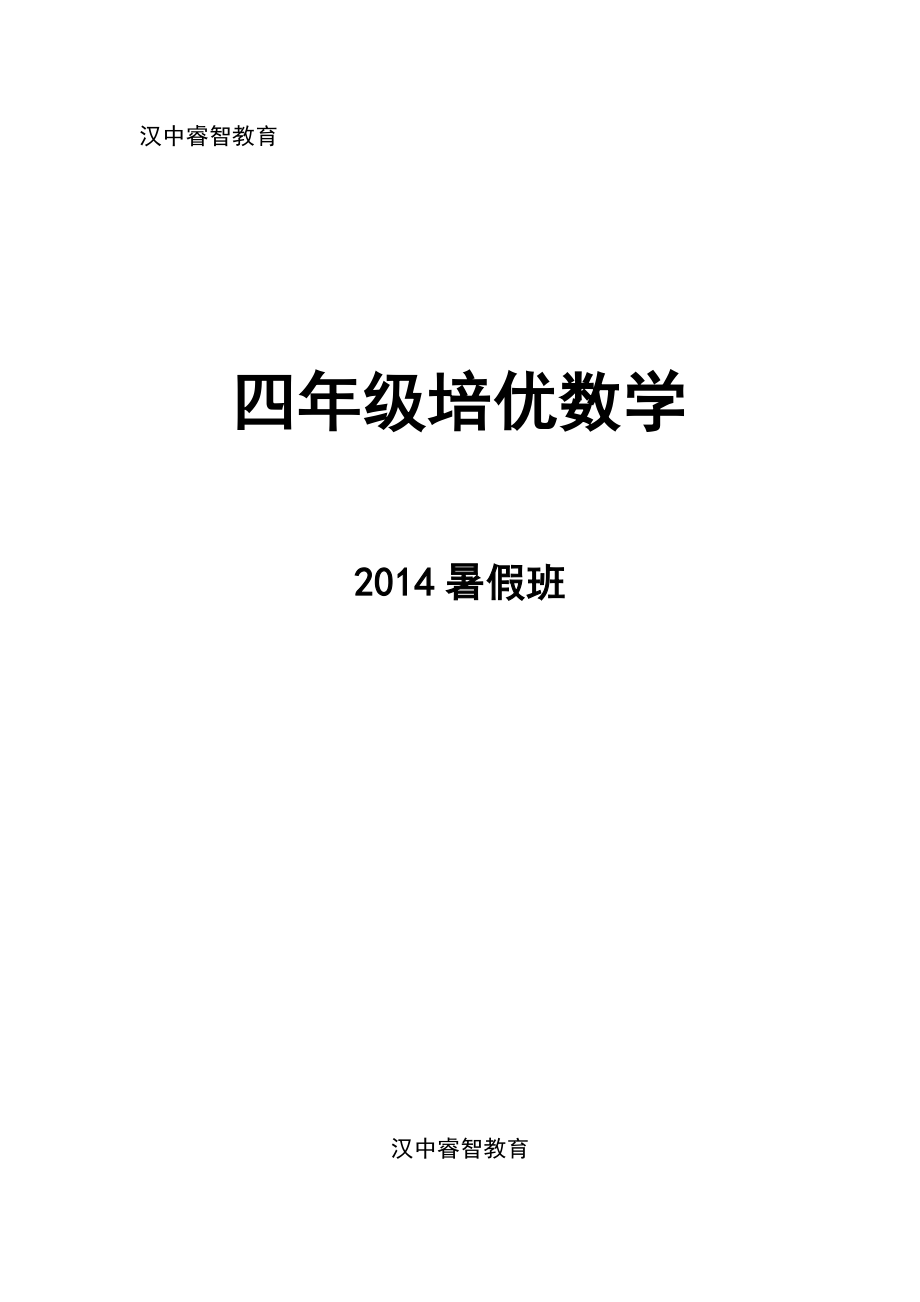 最新四升五培优数学暑假班讲义.doc_第1页