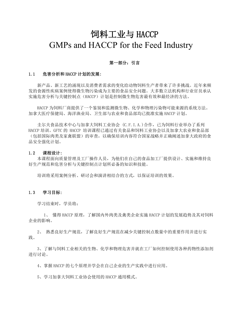 饲料工业与HACCPGMPs and HACCP for the Feed Industry.doc_第1页