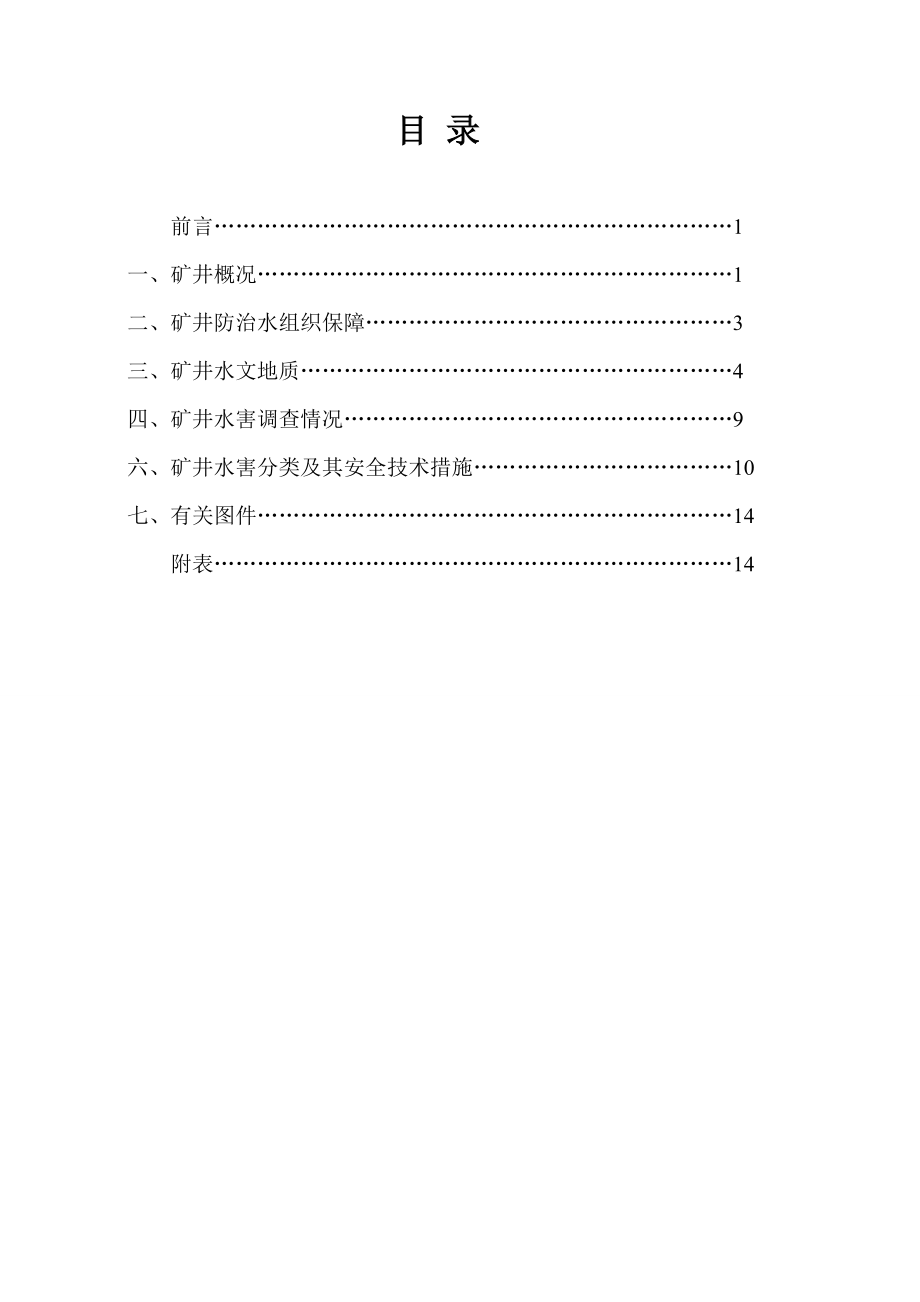 煤矿有限公司水害治理实施方案.doc_第2页