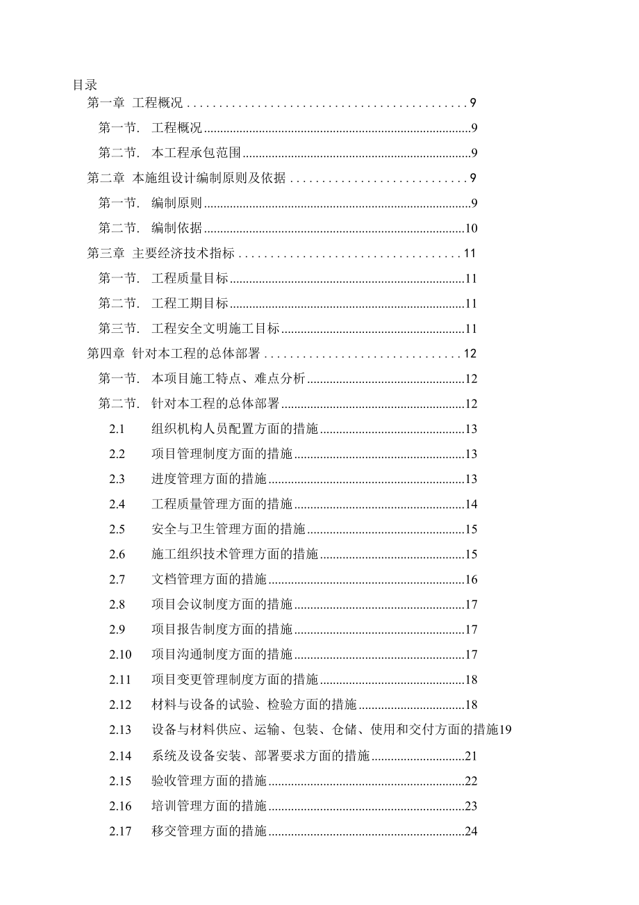 数据中心机房工程施工组织设计.doc_第1页