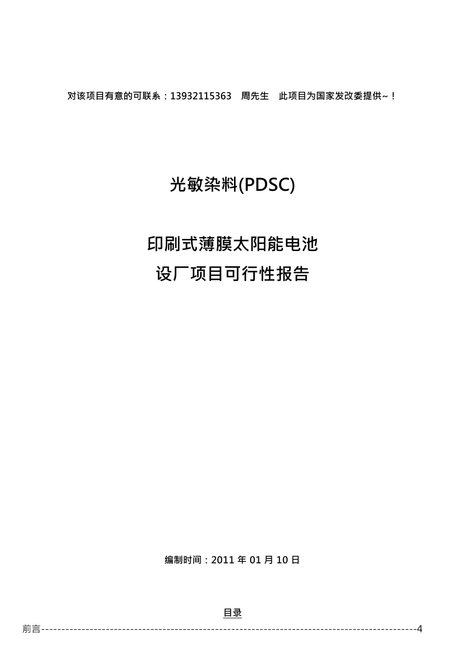 光敏染料PDSC印刷式薄膜太阳能电池生产厂项目可行性报告.doc_第1页