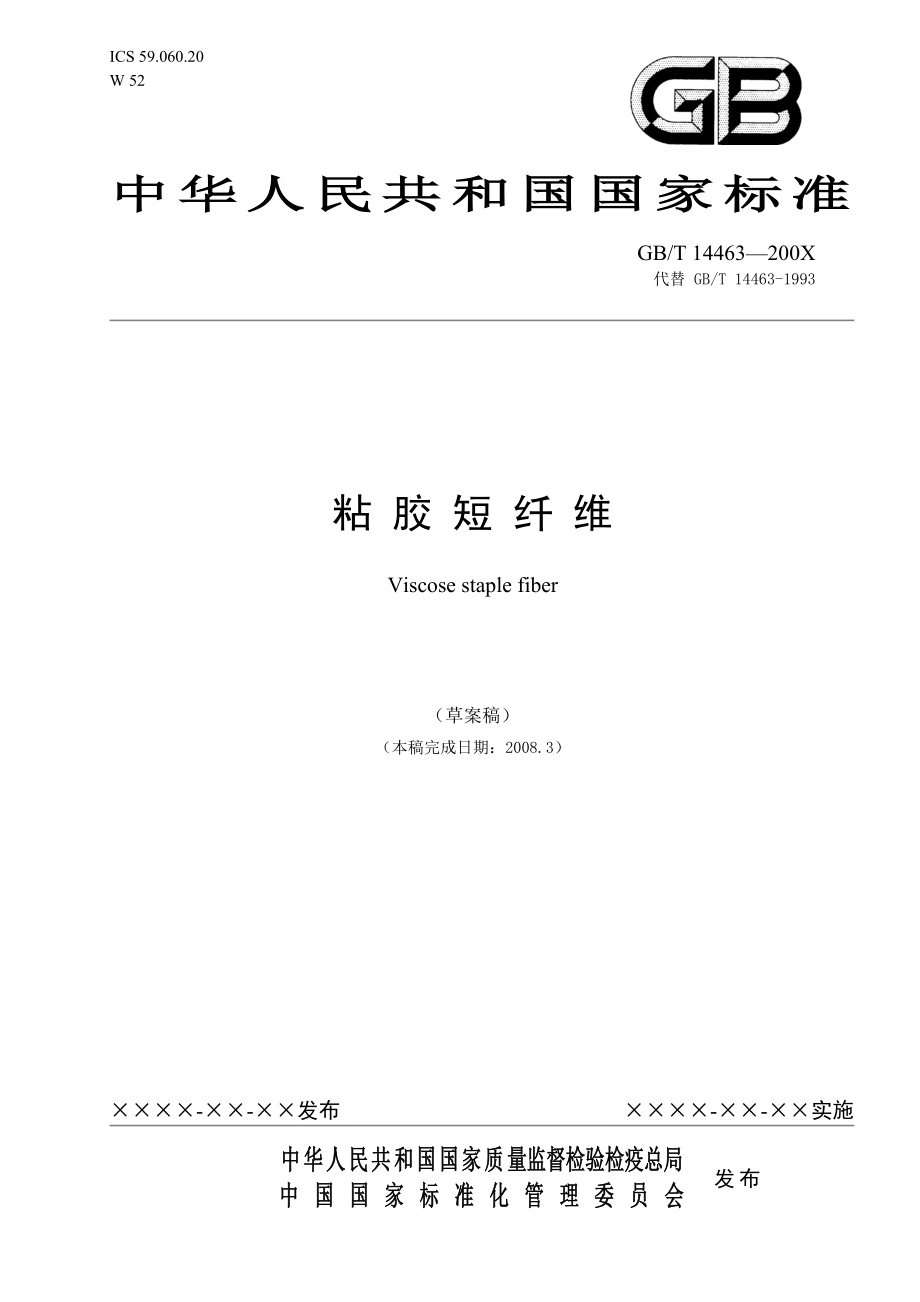 粘胶短纤维中国化学纤维工业协会.doc_第1页