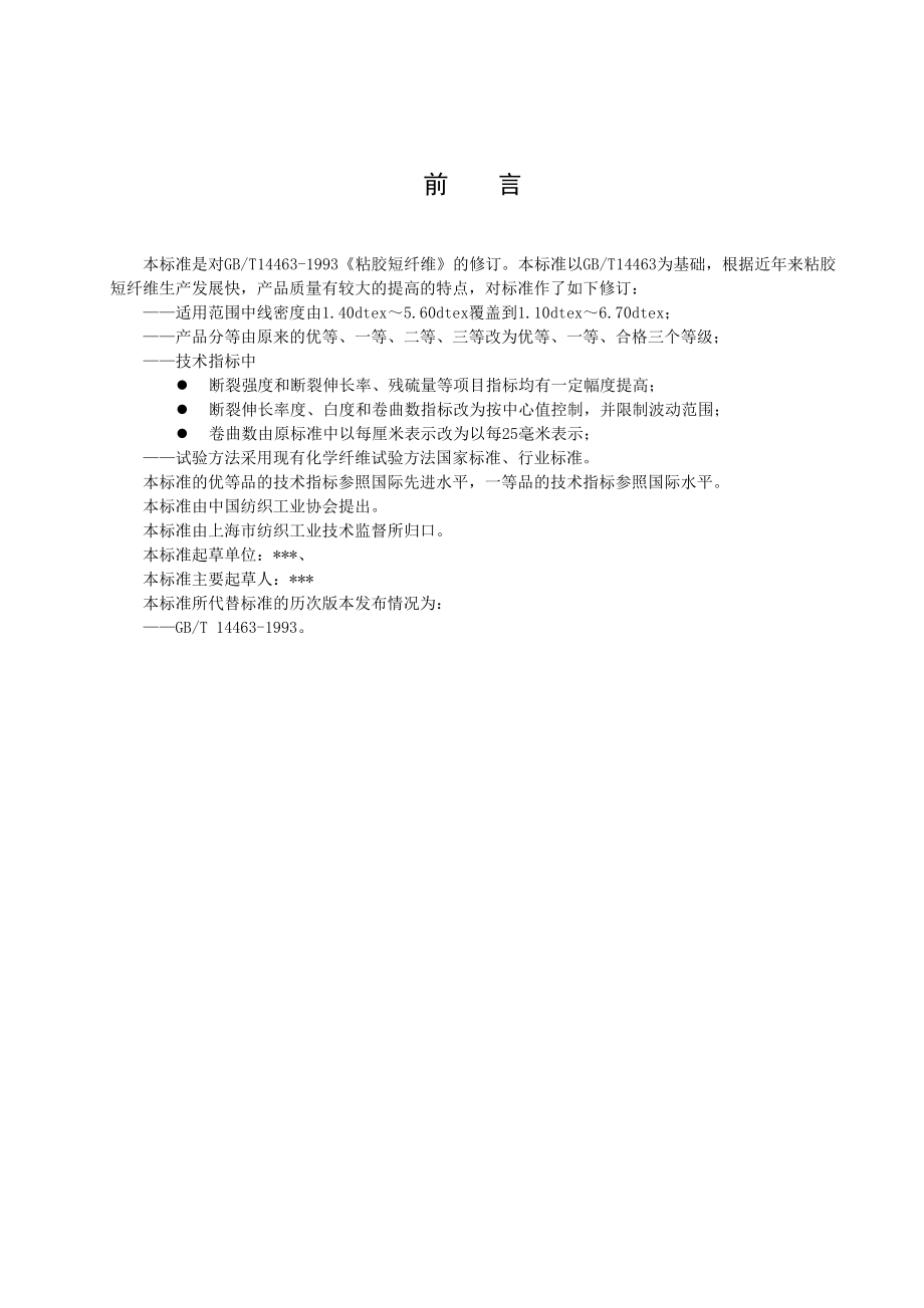 粘胶短纤维中国化学纤维工业协会.doc_第2页