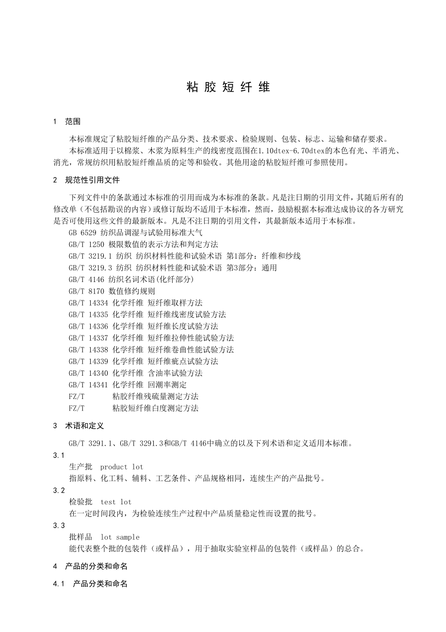 粘胶短纤维中国化学纤维工业协会.doc_第3页