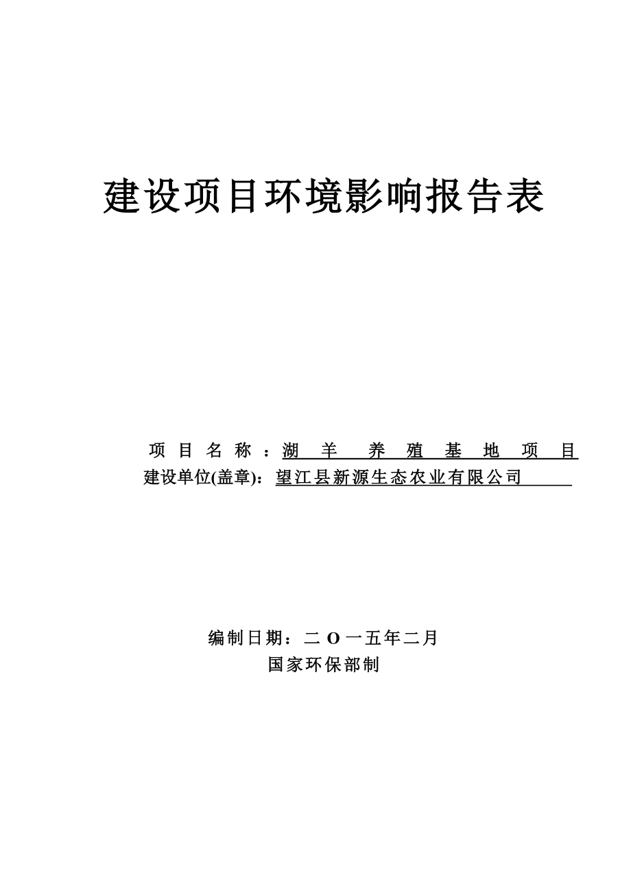 环境影响评价报告公示：《新源生态农业湖羊养殖基地项目》573.doc环评报告.doc_第1页