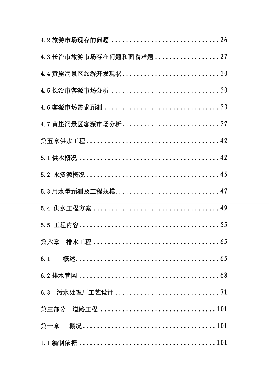 太行山XX旅游文化村基础设施建设项目可行性研究报告.doc_第2页