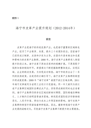 海宁市皮革产业提升规划().doc