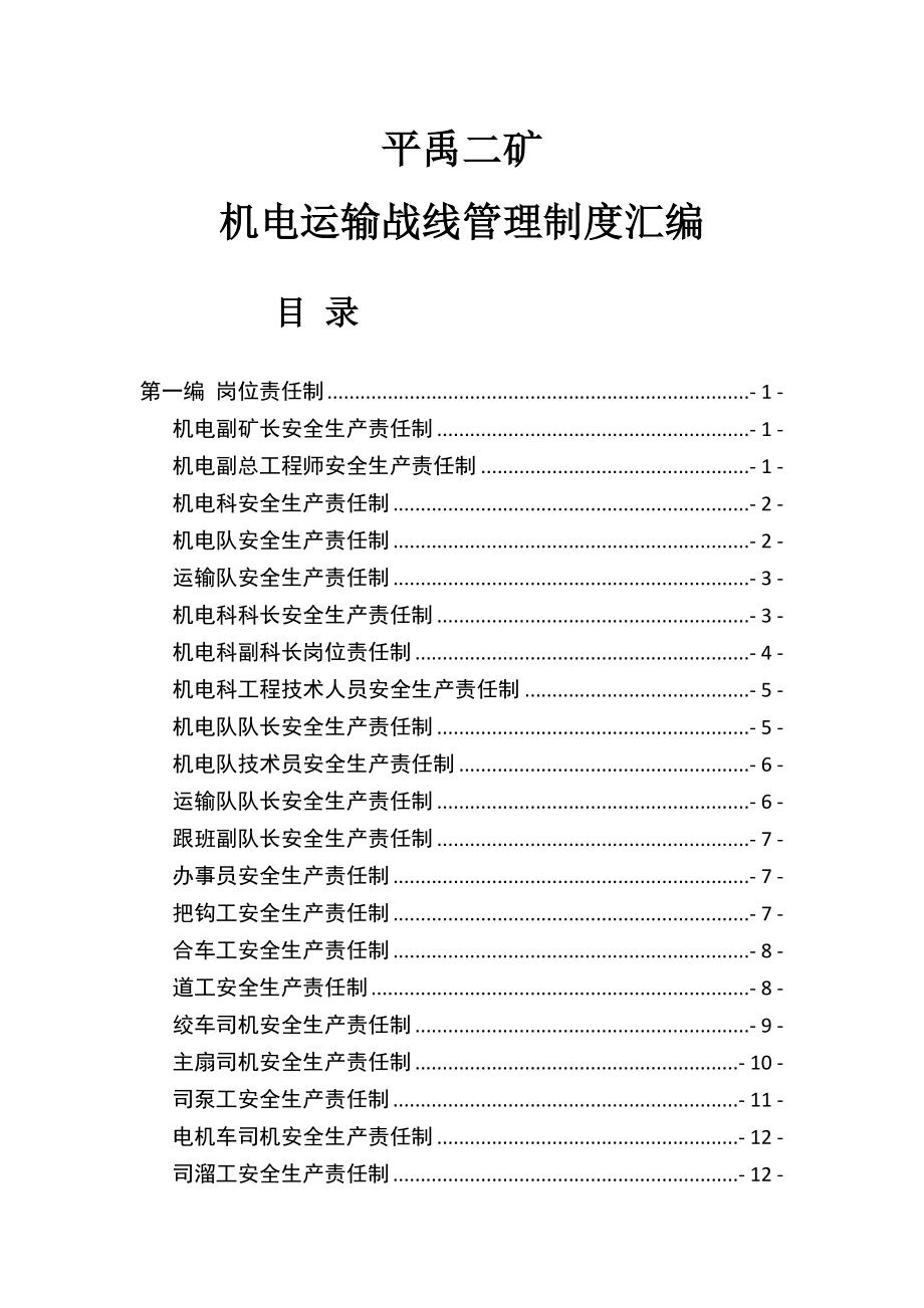 煤矿机电运输战线管理制度汇编.doc_第1页