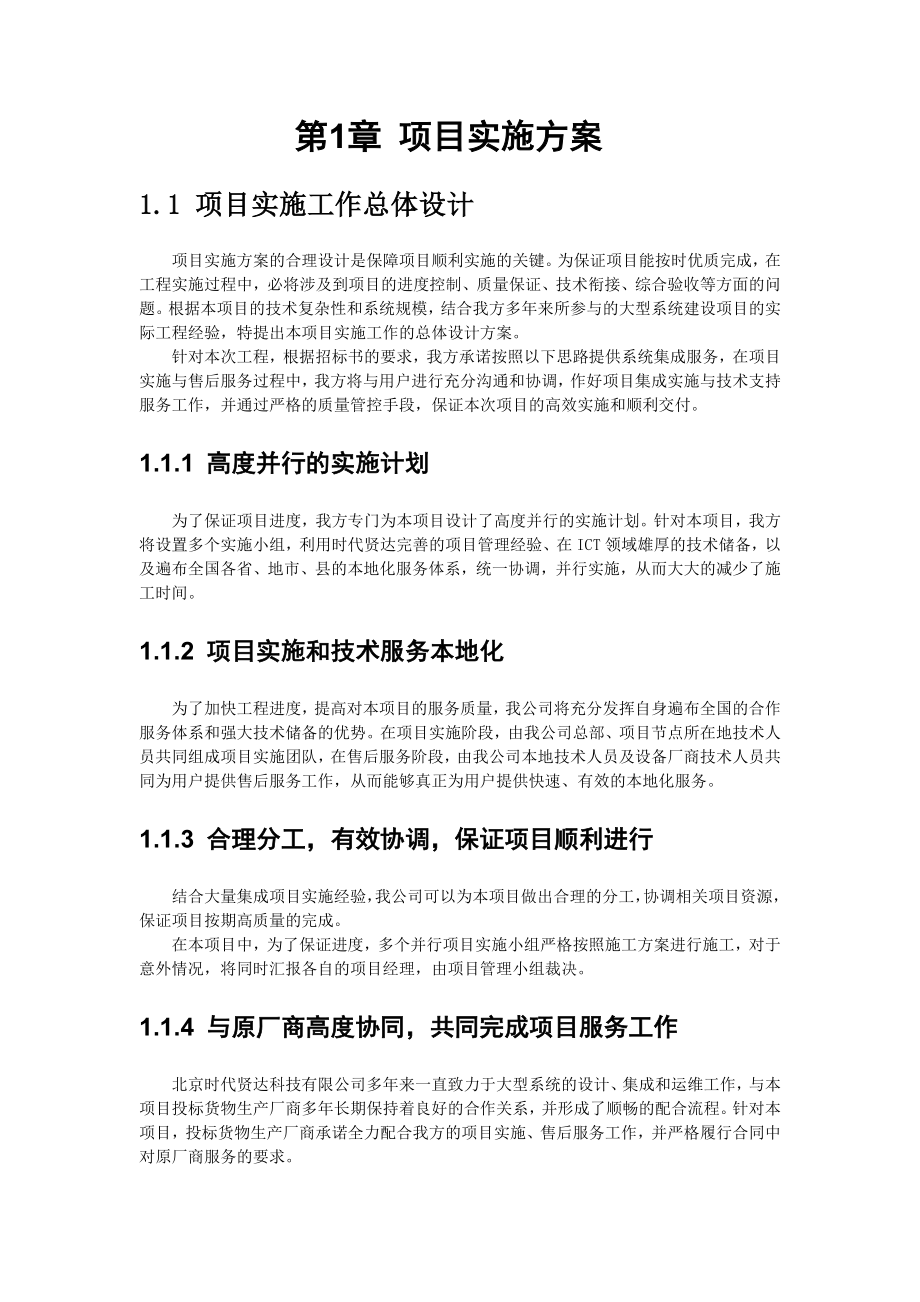 某公司项目实施组织设计和实施方案.doc_第1页