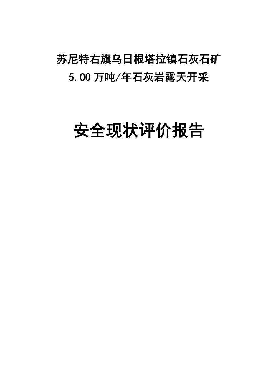 5万吨石灰岩露天开采安全现状评价报告.doc_第1页