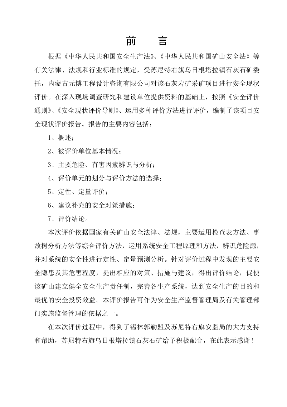 5万吨石灰岩露天开采安全现状评价报告.doc_第2页