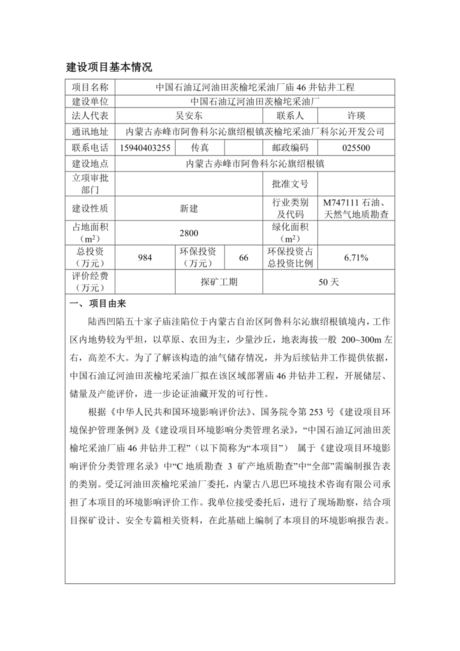 环境影响评价报告公示：旗绍根镇中国石油辽河油田茨榆坨采油厂详情另附本次建设环环评报告.doc_第1页