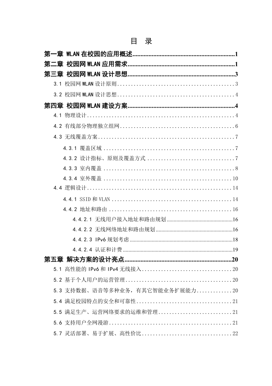 校园无线局域网设计方案和安全防范.doc_第3页