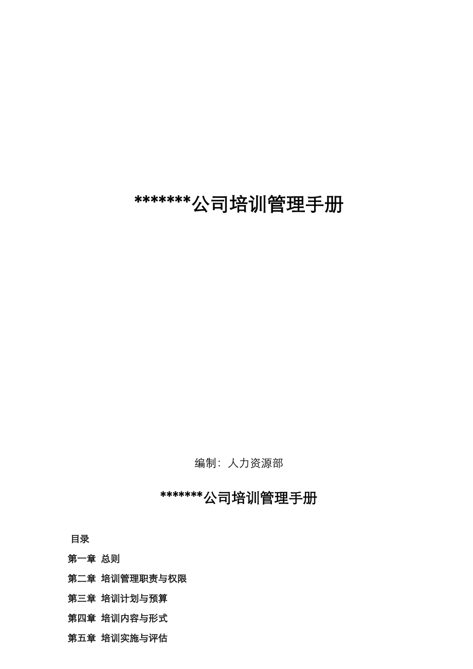 某公司全套培训管理制度表单.doc_第1页