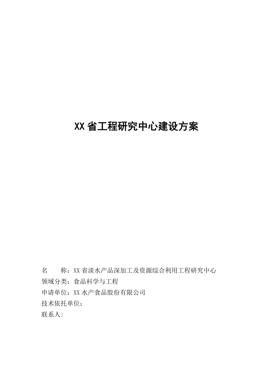 淡水产品深加工及资源综合利用工程研究中心申报书.doc_第1页