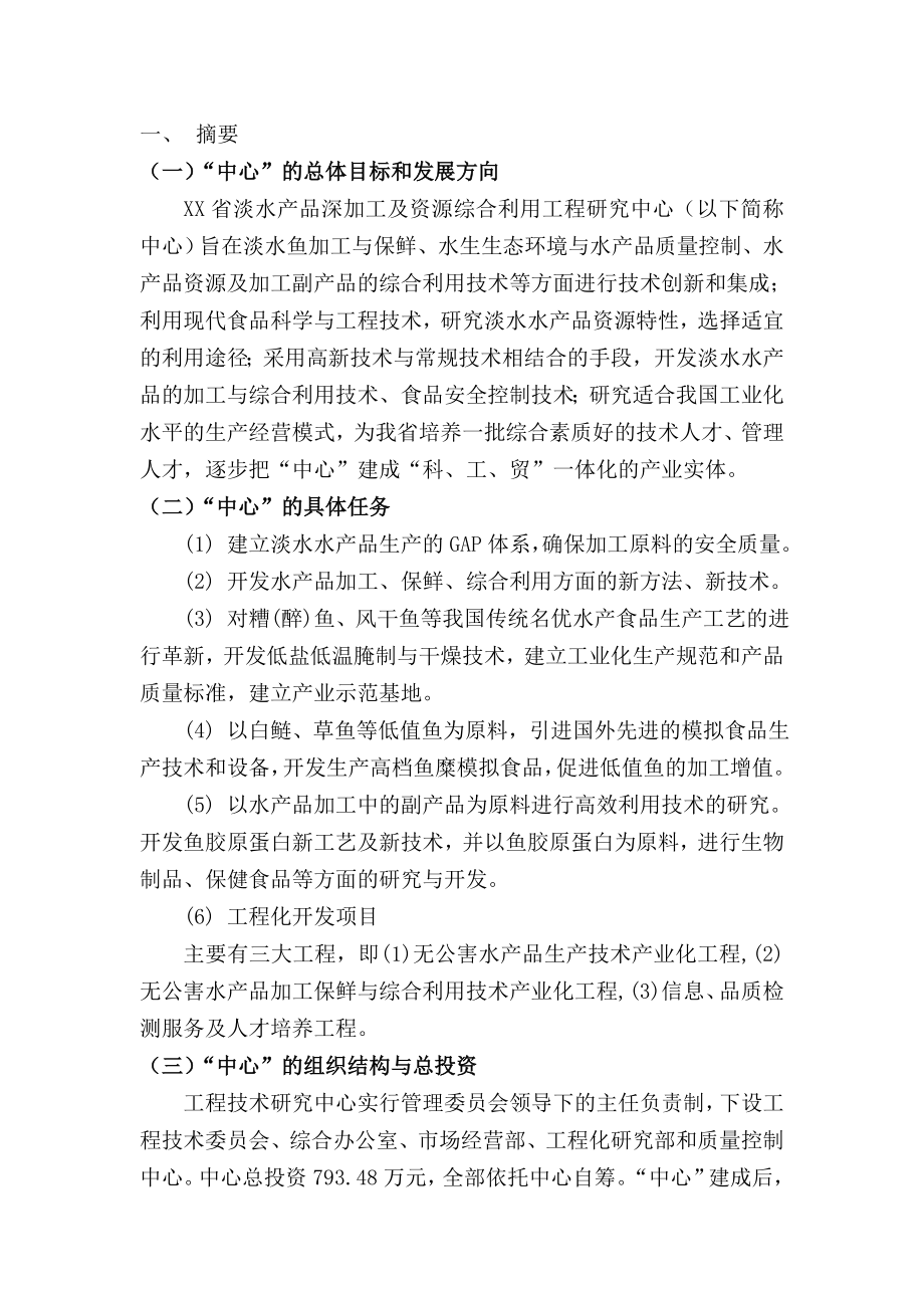 淡水产品深加工及资源综合利用工程研究中心申报书.doc_第2页