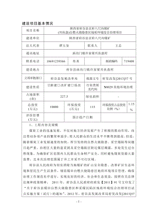 环境影响评价报告公示：京府八尺沟煤矿兴伙盘自燃火烧隐患区环评报告.doc