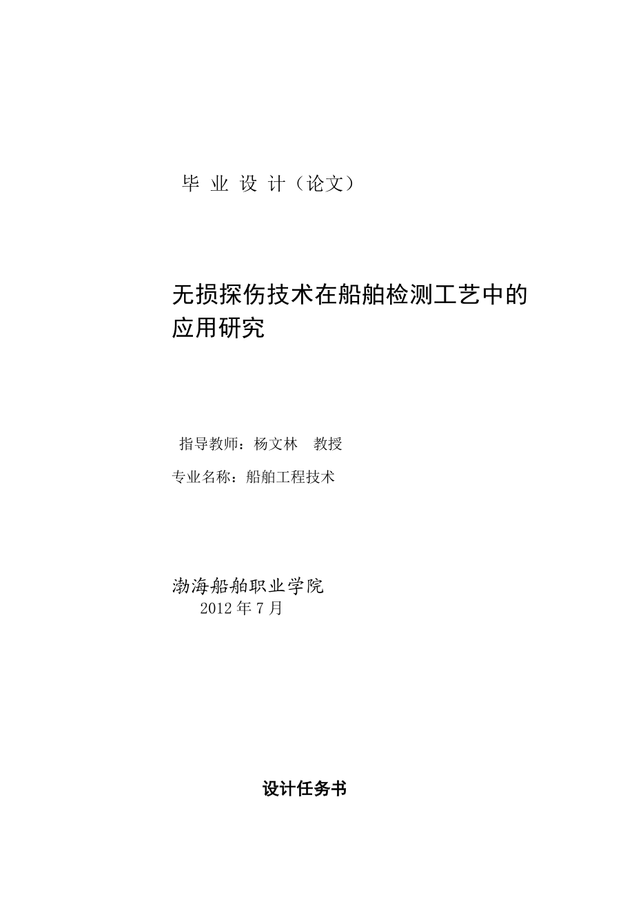 毕业论文设计无损探伤技术在船舶检测工艺中的应用研究.doc_第1页