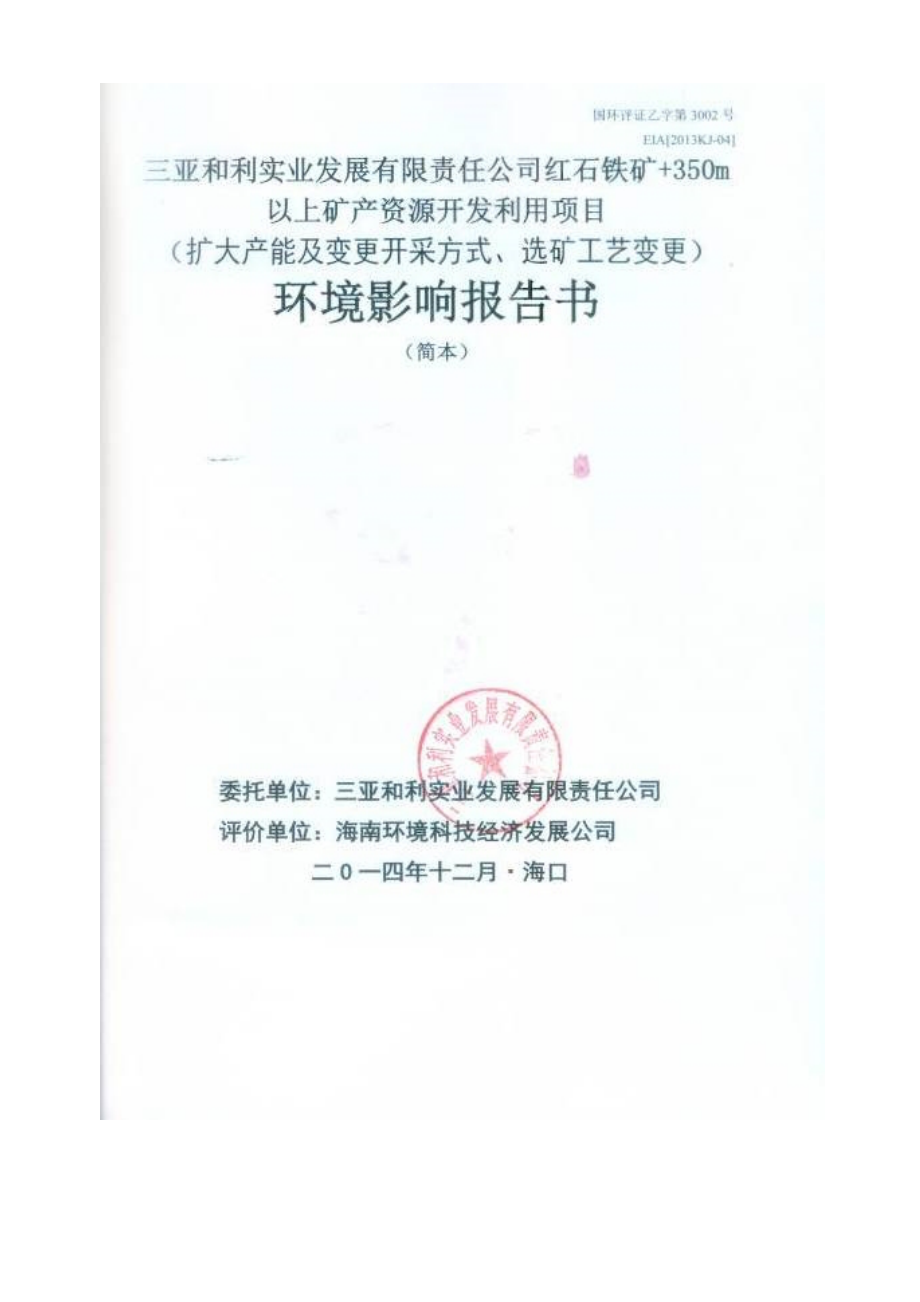 三亚和利实业发展有限责任公司红石铁矿+350m以上矿产资源开发利用项目（扩大产能及变更开采方式、选矿工艺变更）环境影响评价.doc_第1页