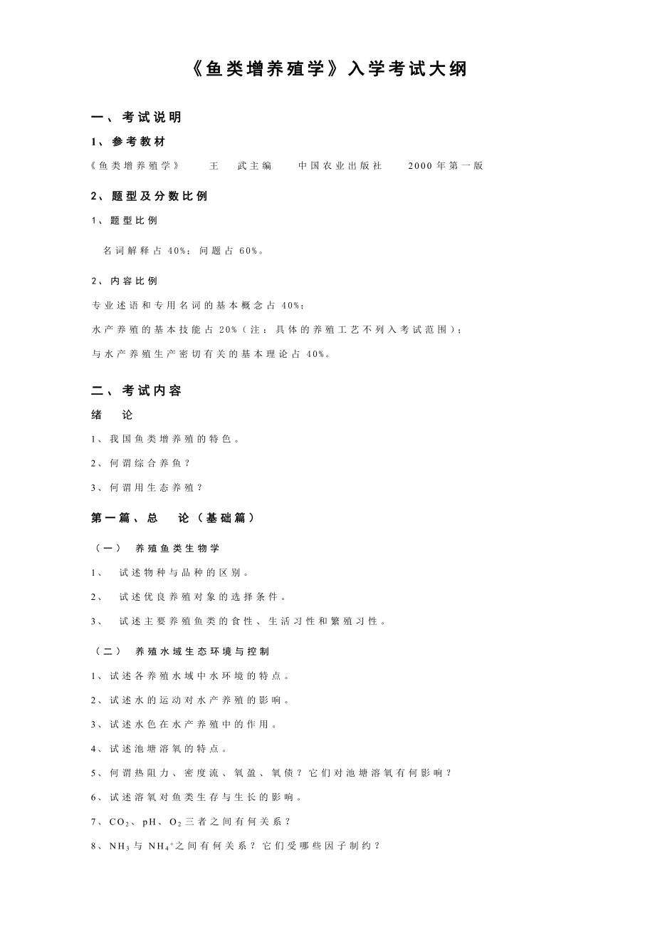 《鱼类增养殖学》入学考试大纲.doc_第1页