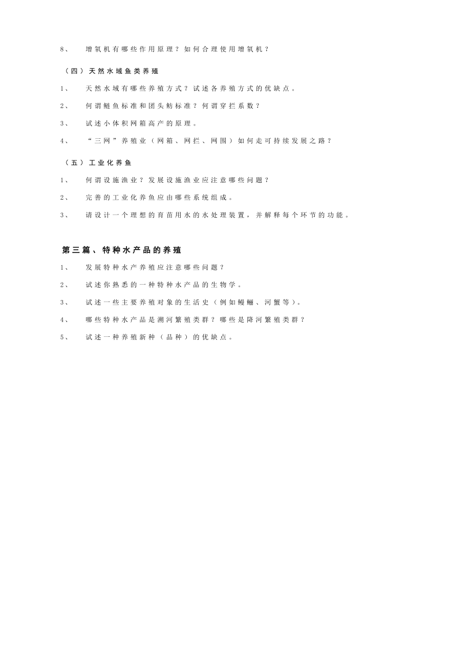 《鱼类增养殖学》入学考试大纲.doc_第3页