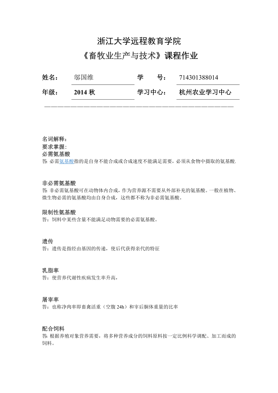 畜牧业生产与技术离线作业.doc_第1页