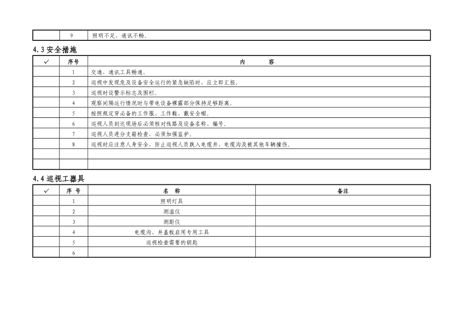 电缆分支箱巡视标准化作业指导书.doc_第3页