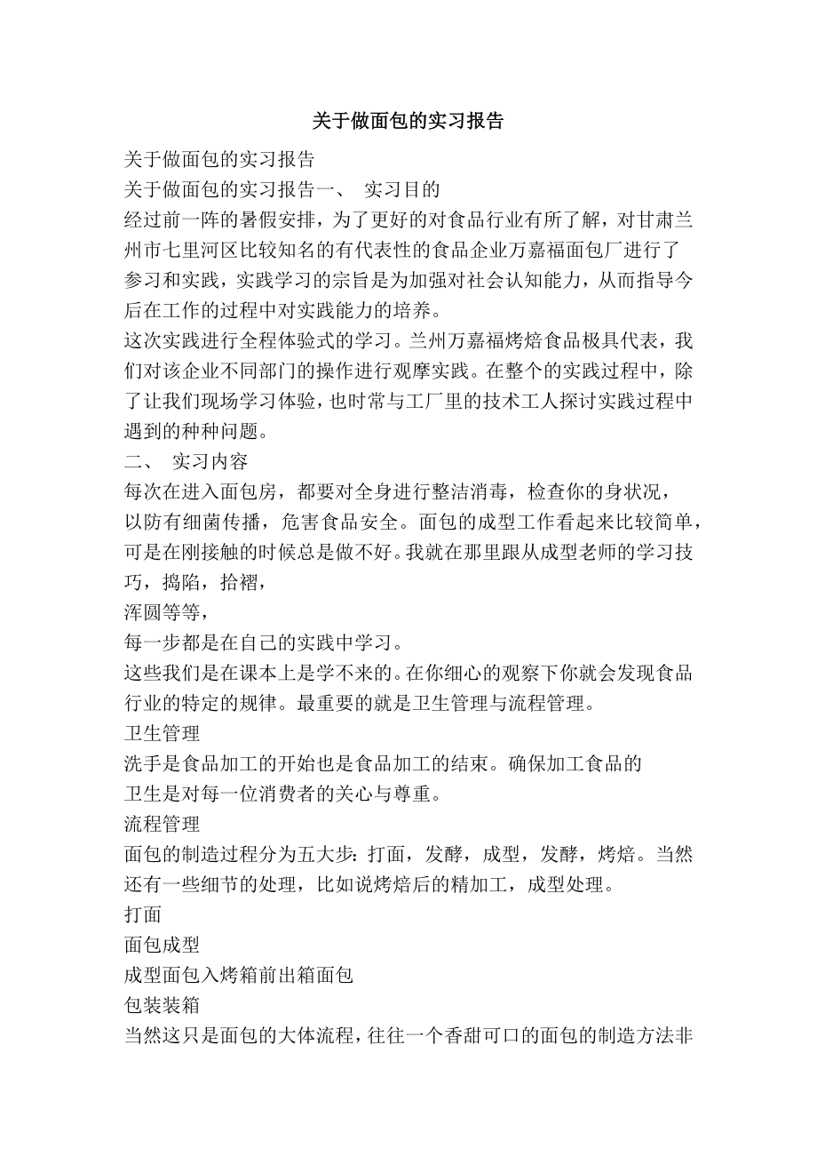 关于做面包的实习报告.doc_第1页