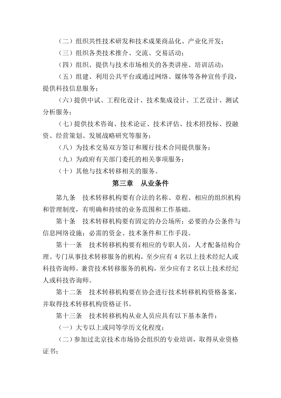 北京技术转移行业服务规范(试行).doc_第2页