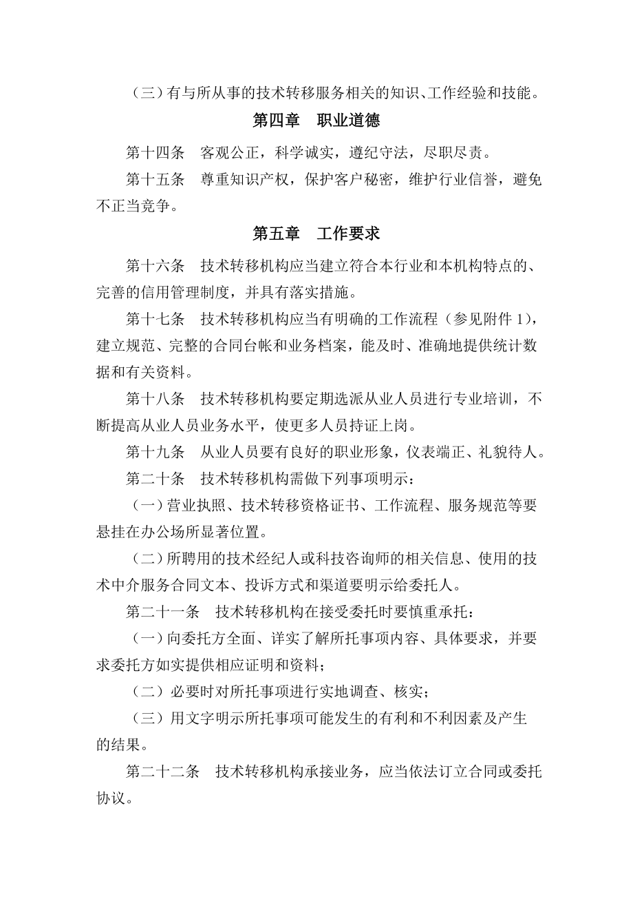 北京技术转移行业服务规范(试行).doc_第3页