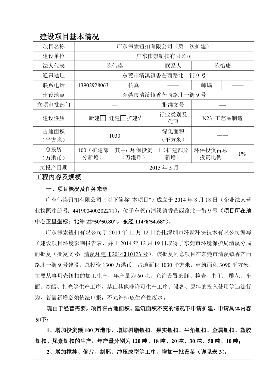 模版环境影响评价全本广东伟崇钮扣有限公司第一次扩建2536.doc_第3页