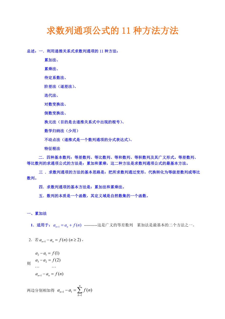 求数列通项公式11种方法.doc_第1页