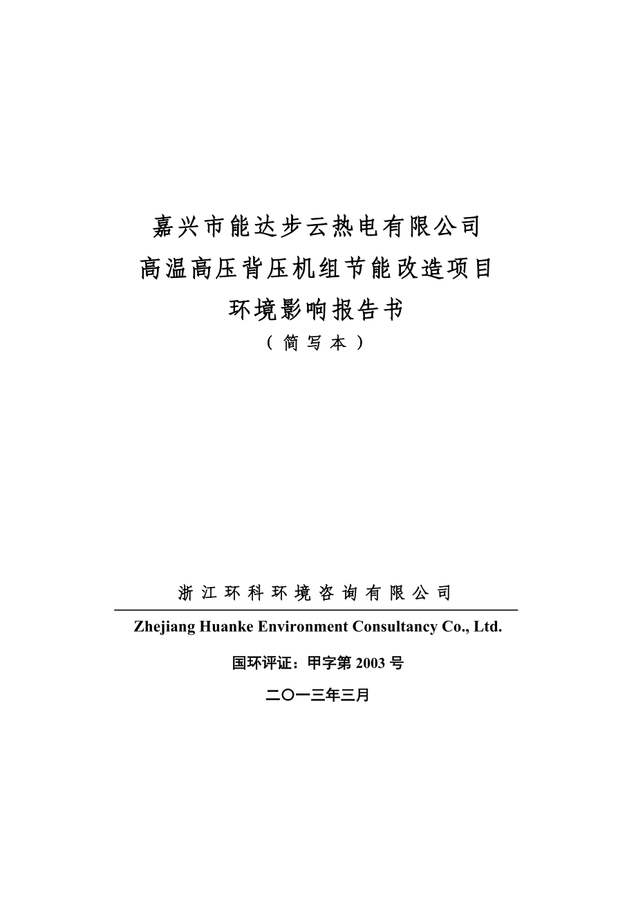 嘉兴市能达步云热电有限公司高温高压背压机组节能改造项目建设项目环境影响评价报告书.doc_第1页