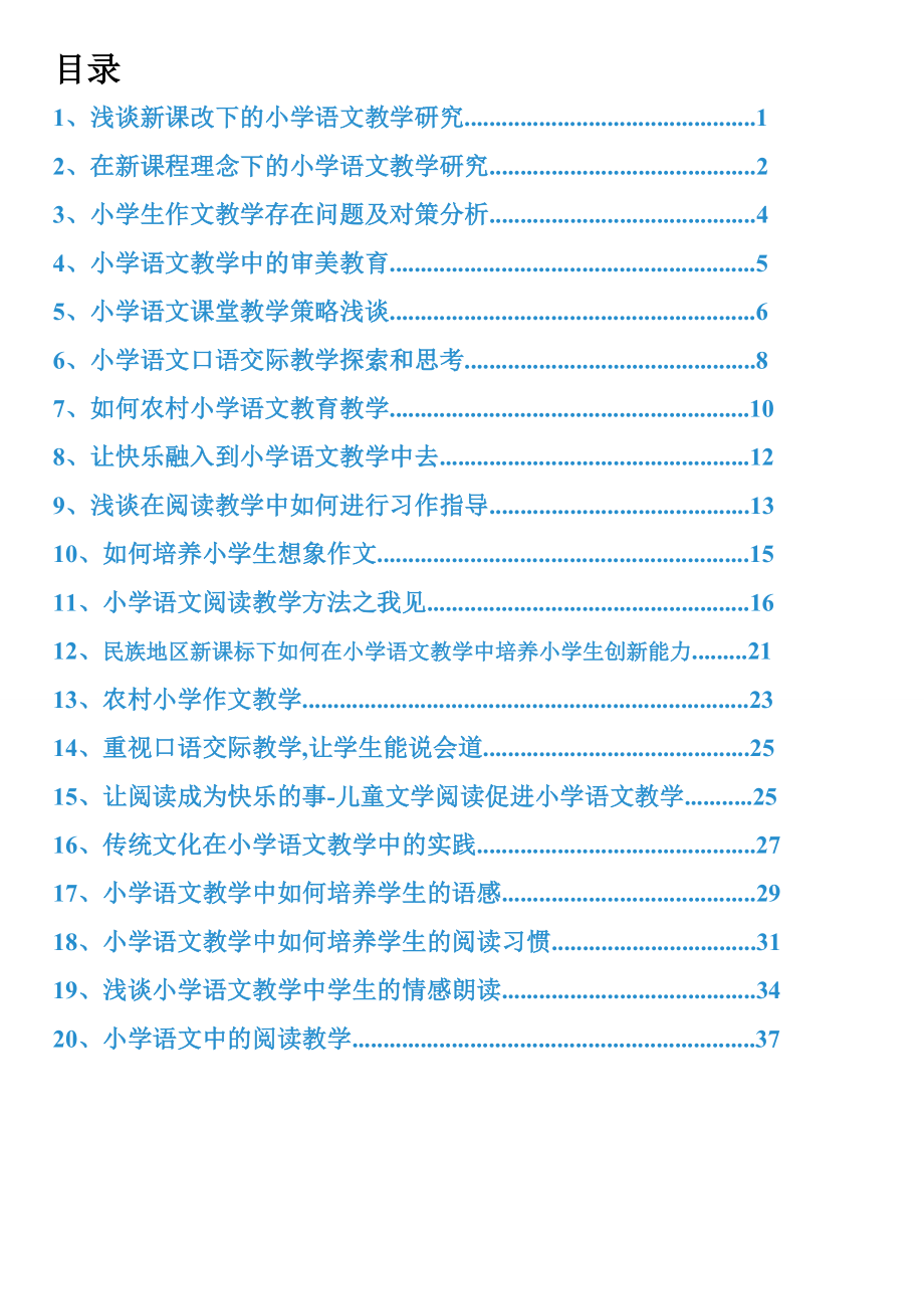 浅谈新课标小学语文教学研究20篇论文集(全).doc_第2页