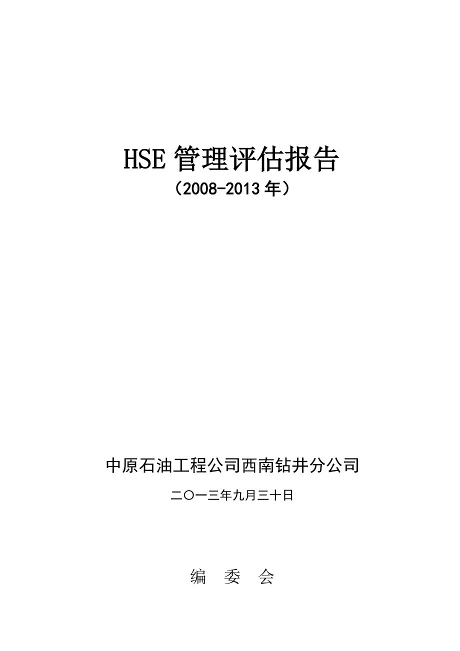 西南钻井HSE管理评估总报告(终稿)..doc_第1页