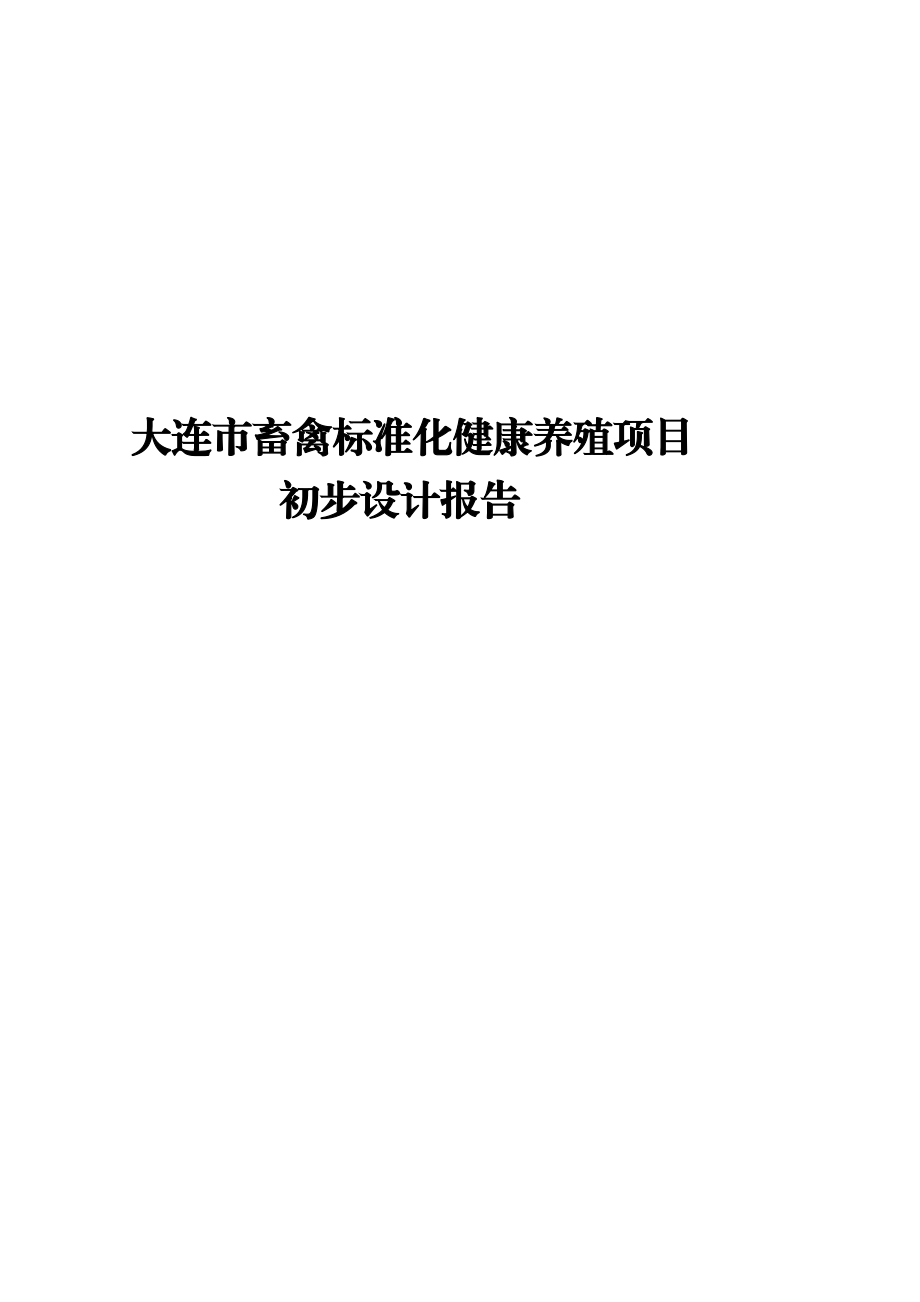 孙桂云(简要)畜禽标准化健康养殖项目初设报告[实践].doc_第1页