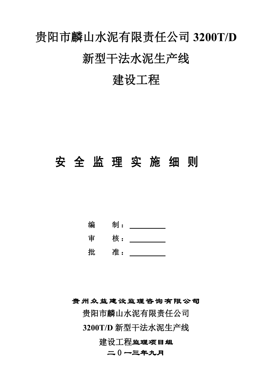 贵阳市麟山水泥有限责任公司3200TD新型干法水泥生产线安全监理细则.doc_第1页