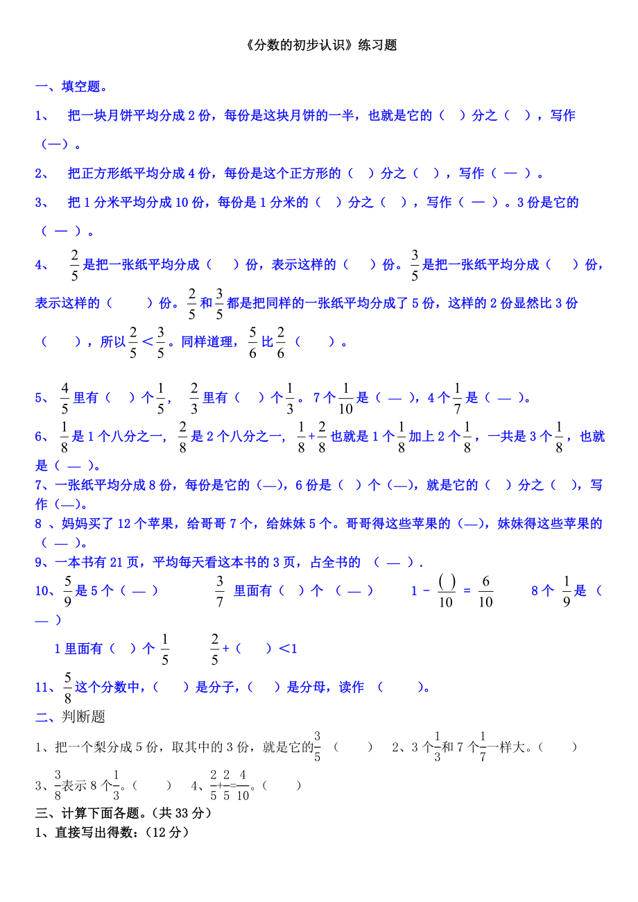 新人教版三年级数学上册分数的初步认识练习题.doc_第1页