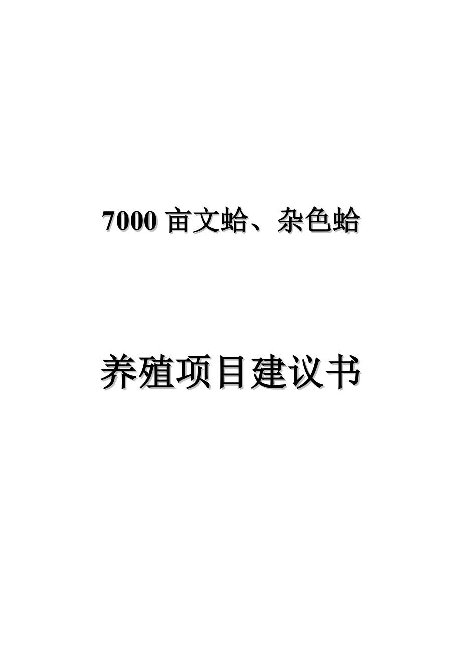 7000亩文蛤、杂色蛤养殖项目建议书.doc_第1页