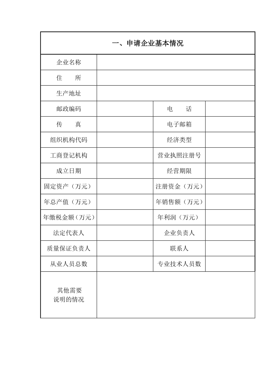 香料香精工业产品生产许可证发证申请书.doc_第3页