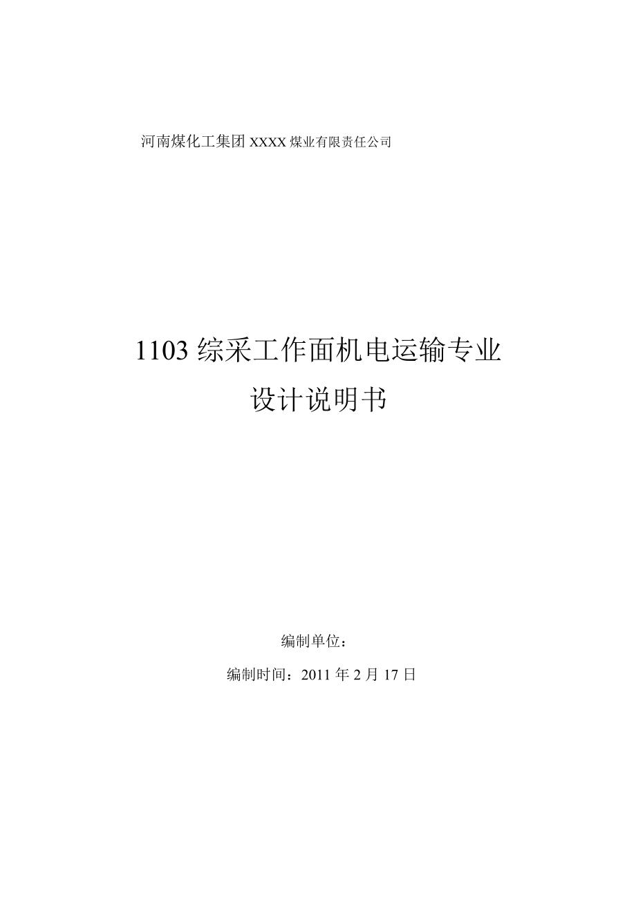 1103综采工作面机电运输专业设计说明书.doc_第1页