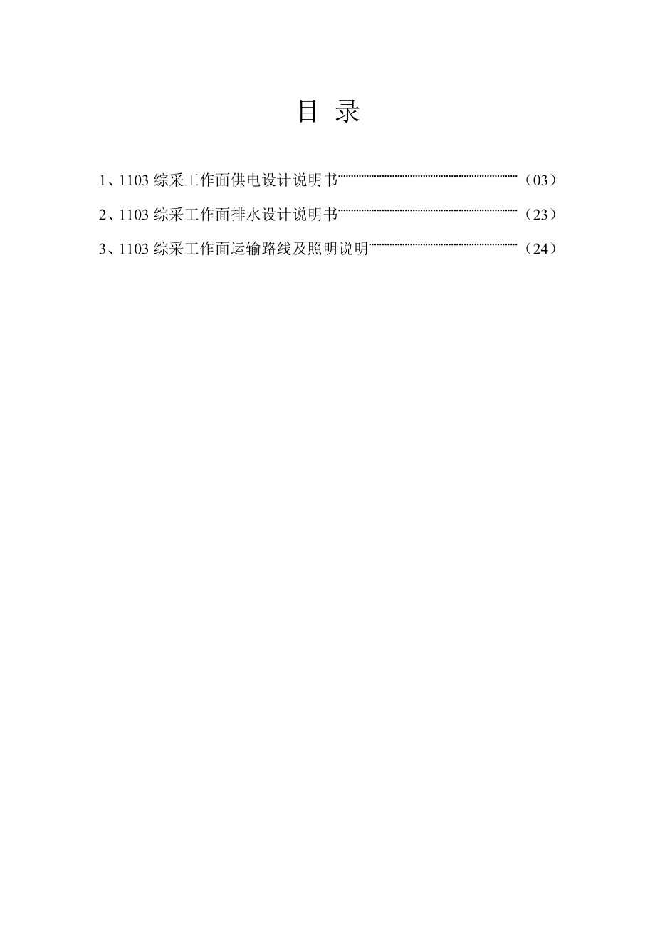 1103综采工作面机电运输专业设计说明书.doc_第2页