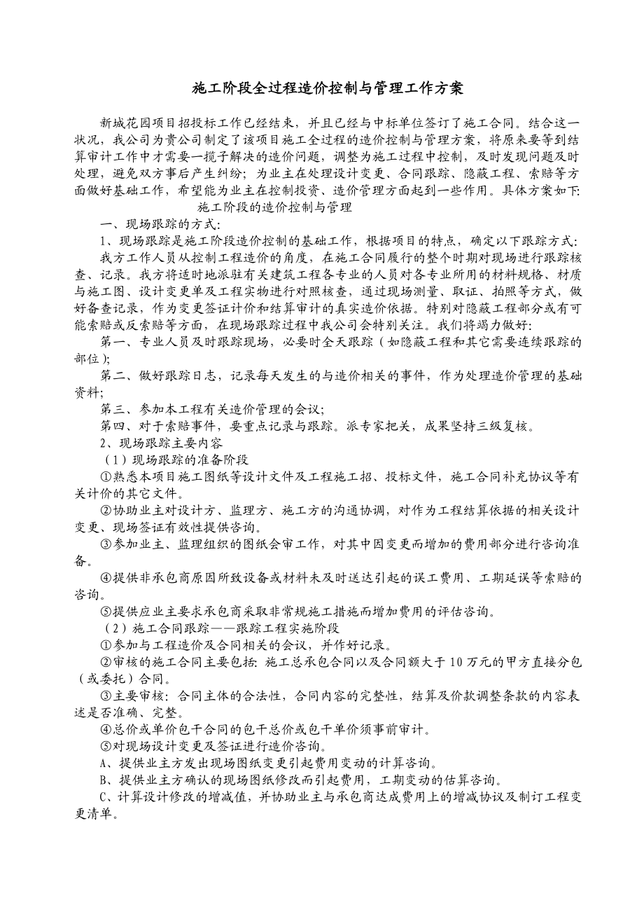 施工阶段全过程造价控制与管理工作方案.doc_第2页