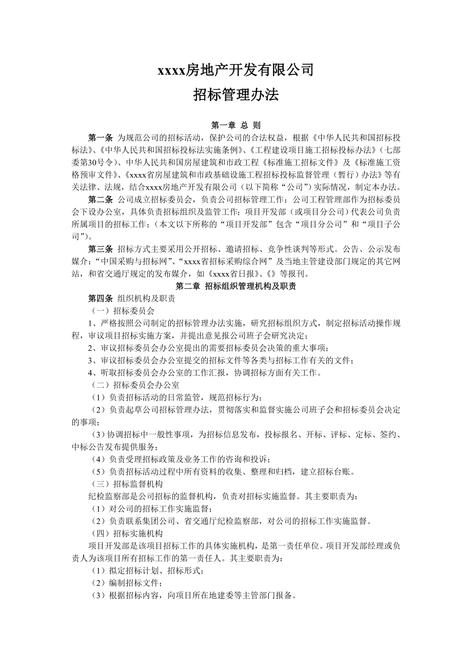 某房地产公司招标管理办法.doc_第1页