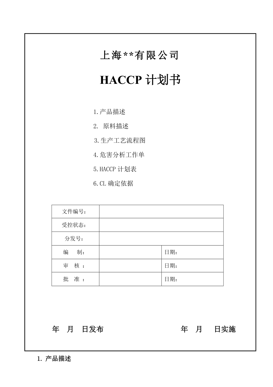饲料行业HACCP计划书.doc_第1页
