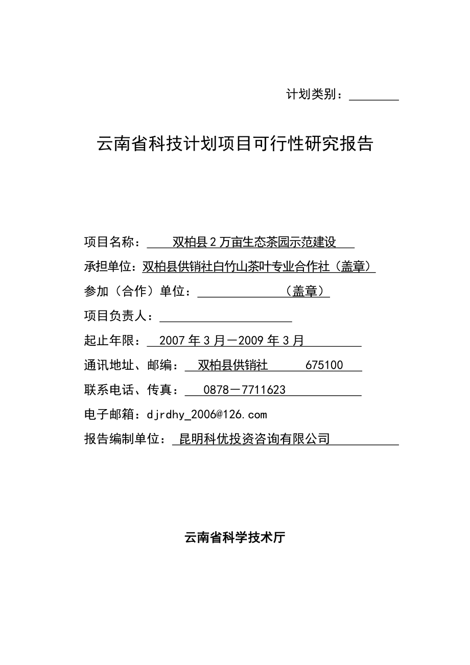 双柏县2万亩生态茶园示范建设项目可行性研究报告.doc_第1页