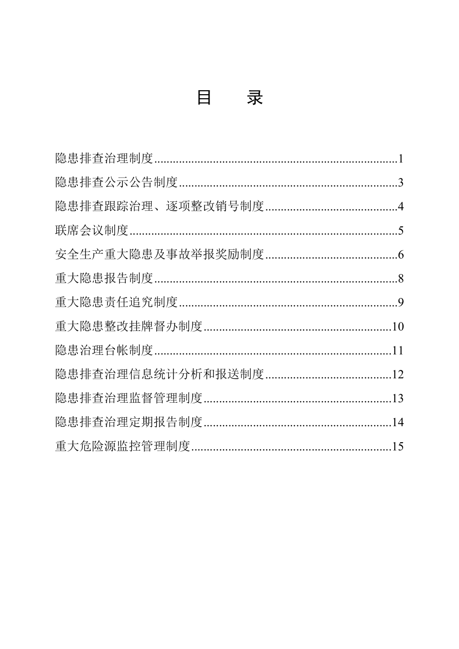 焦煤公司隐患排查治理制度汇编.doc_第3页