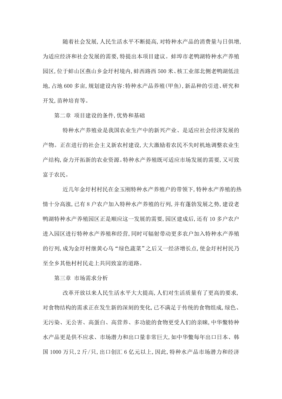 蚌埠市老鸭湖特种水产养殖示范园区项目投资建议方案.doc_第2页