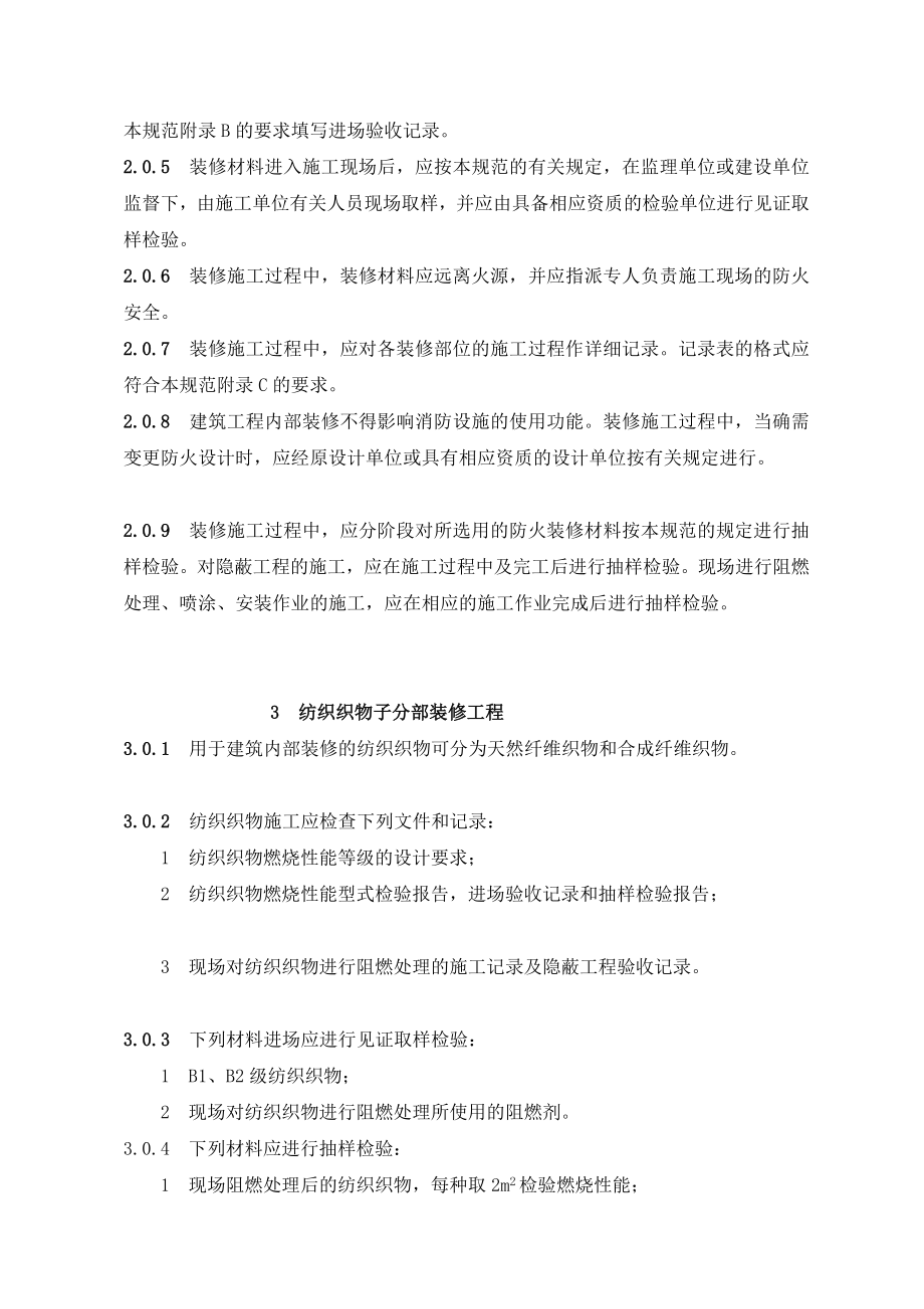 修建外部装修防火施工及验收标准GB503542005.doc_第2页